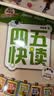 四五快读全套全彩图升级版：幼儿快速识字阅读法（套装全8册）正版赠送图书配套生字、词语音频暑假作业 一升二暑假衔接 小升初暑假衔接  实拍图