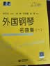 外国钢琴名曲集（一）钢琴基础教程 钢琴书 实拍图