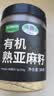 九月的诗有机熟亚麻籽380g金黄色亚麻子即食膳食代餐补充杂粮烘焙omega-3 实拍图