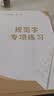六品堂练字帖成人楷书练字帖初学者笔画笔顺练字帖控笔训练全套入门基础训练专用硬笔书法练字本  实拍图