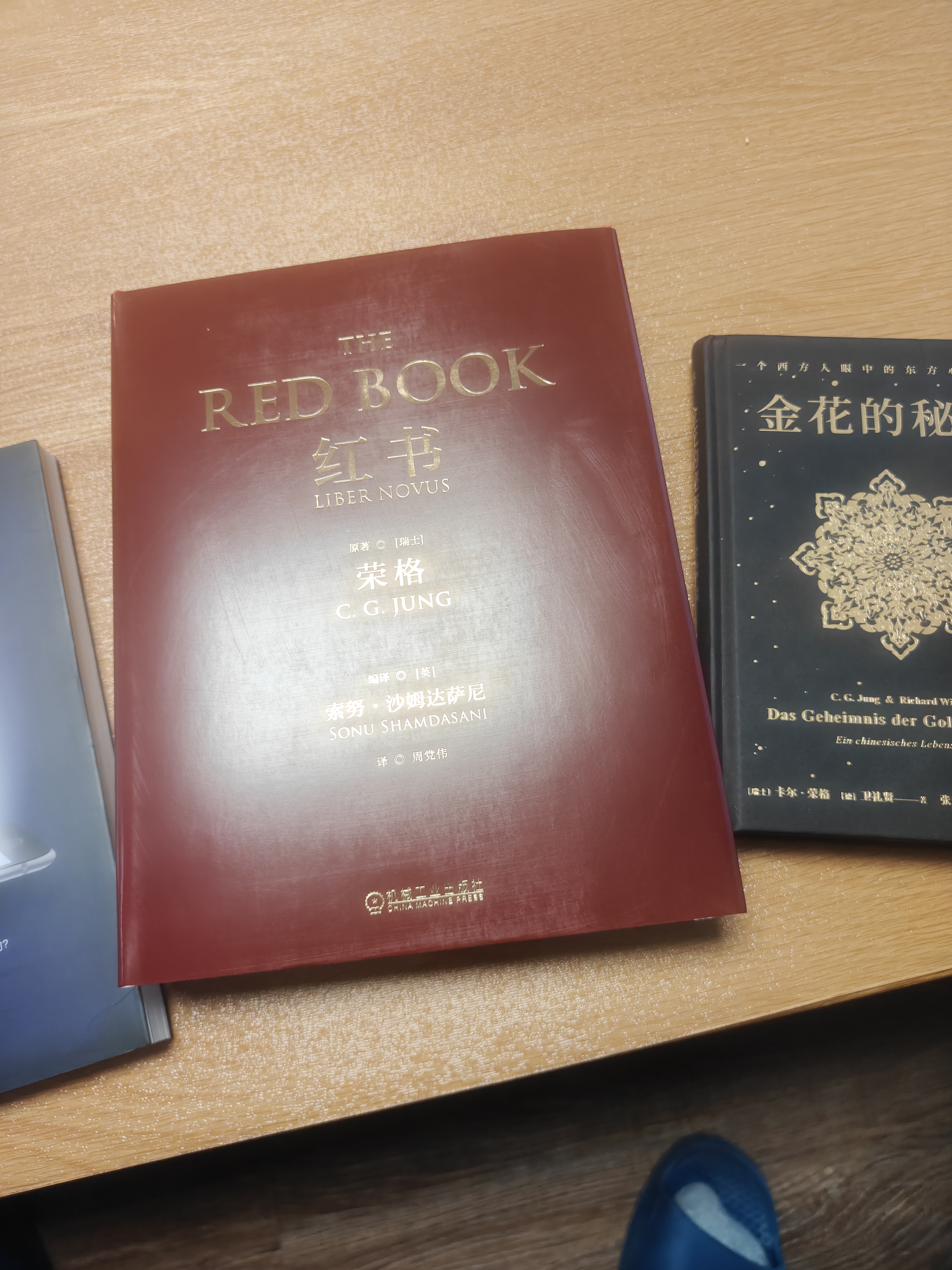 红书 心理学大师 荣格 之作 精装 京东自营 周党伟译 机械工业出版社 荣格所有作品核心 实拍图