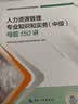 【新版发售】人事社2026年新版中级经济师官方教材配套母题150讲【人力资源管理】中级 真题 实拍图