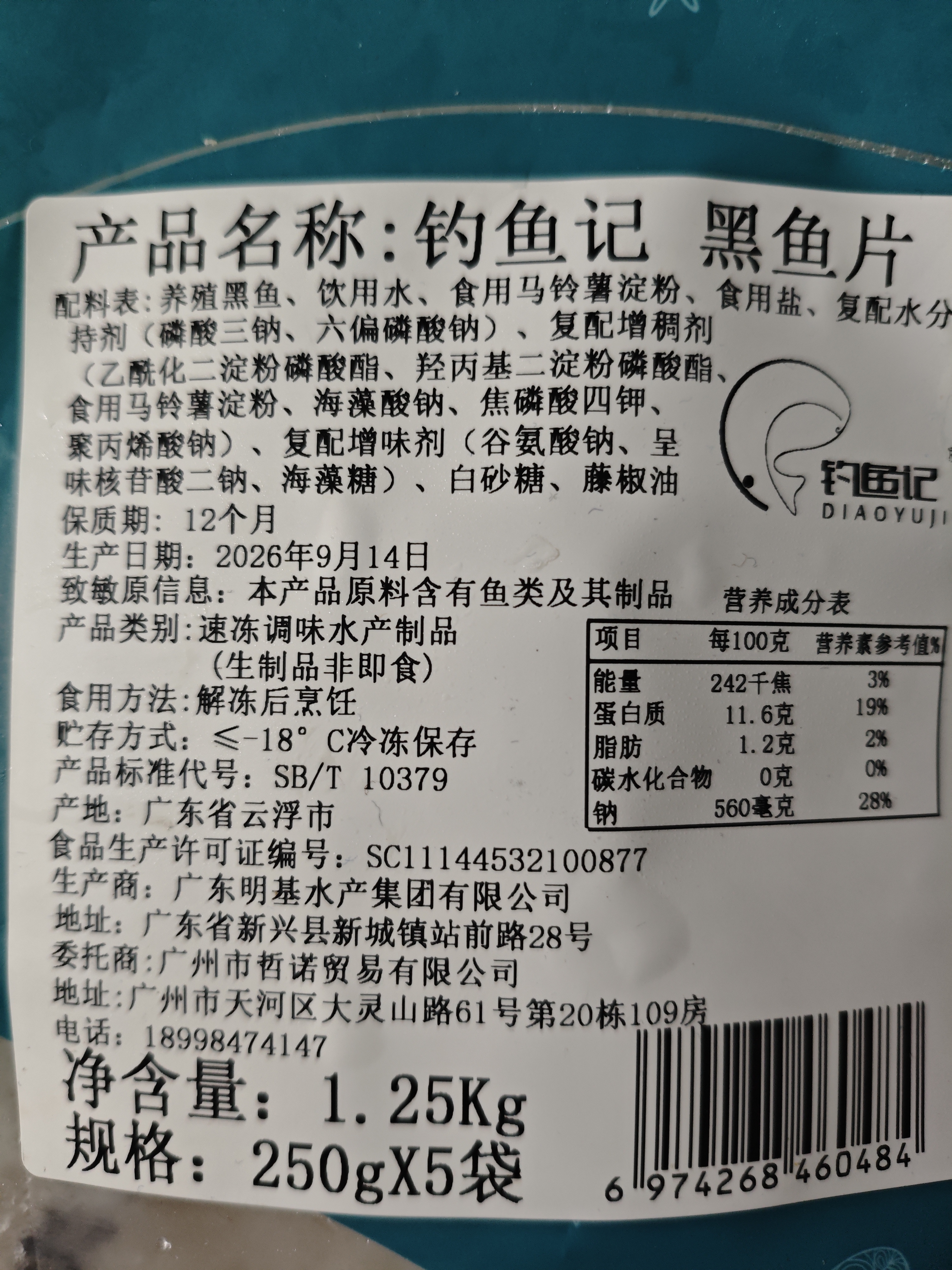钓鱼记免浆黑鱼片2.5斤 (5袋*250g) 酸菜水煮鱼火锅冷冻生鱼片 生鲜 实拍图