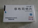 优立通 非布司他片 20mg*12片/板*3板/盒 实拍图