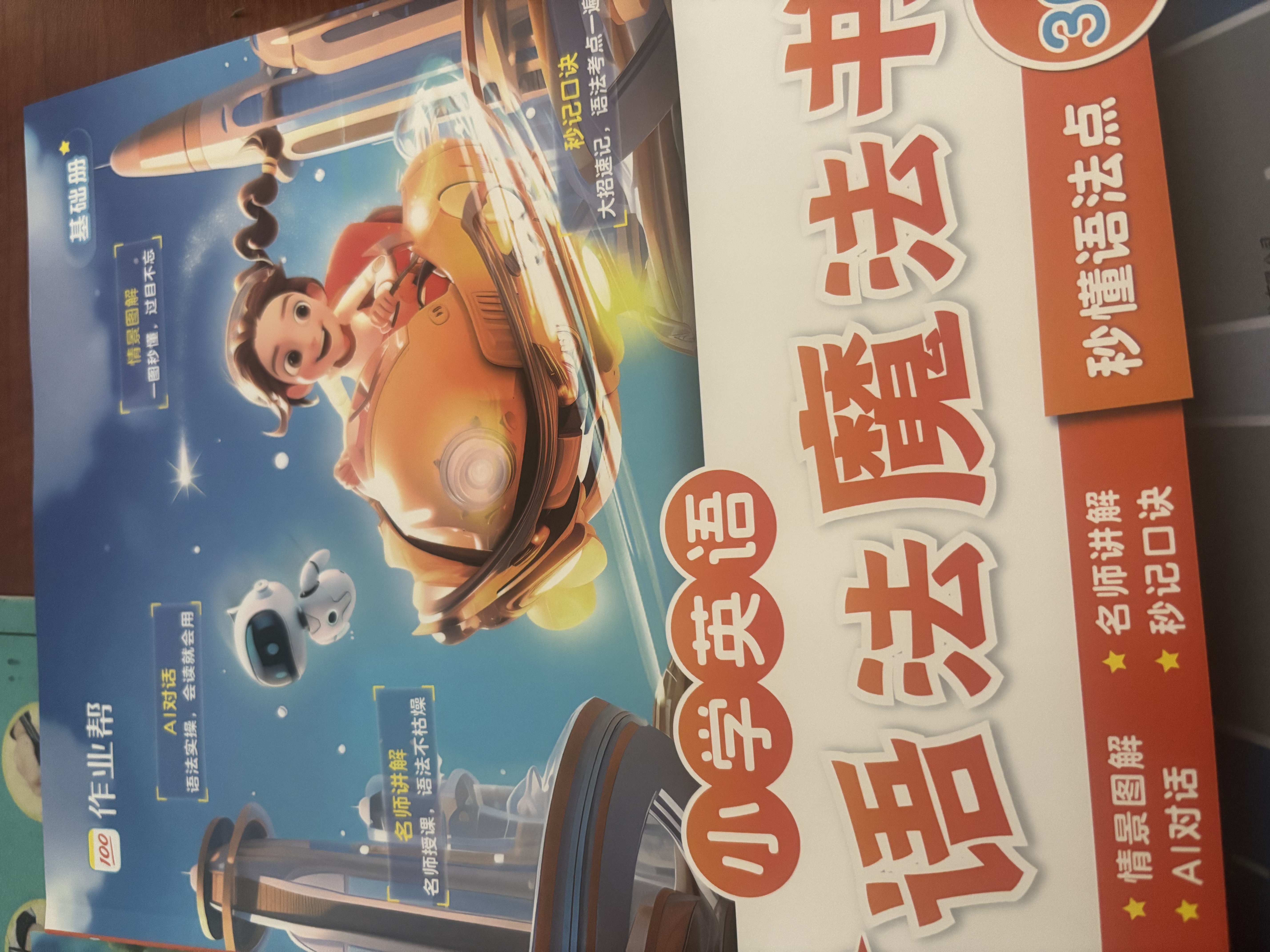 作业帮小学英语语法魔法书（套装共2册）300+英语语法点秒记口诀自然拼读法速记单词小学三四五六年级适用全国通用 开学季 实拍图