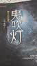 鬼吹灯上集（1-4册，潘粤明、张雨绮主演 网剧龙岭迷窟原著小说！盗墓小说开山之作，附赠臻享版藏书票） 实拍图