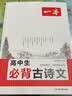 一本2027一本高中文言文完全解读高中语文文言文全解高中语文必背古诗文译注及赏析详解必备高一高二高三高考语文文言文全解一本通人教版必修选修全解全释全析古诗文翻译教辅图书 高中必背古诗文 高中通用 实拍图