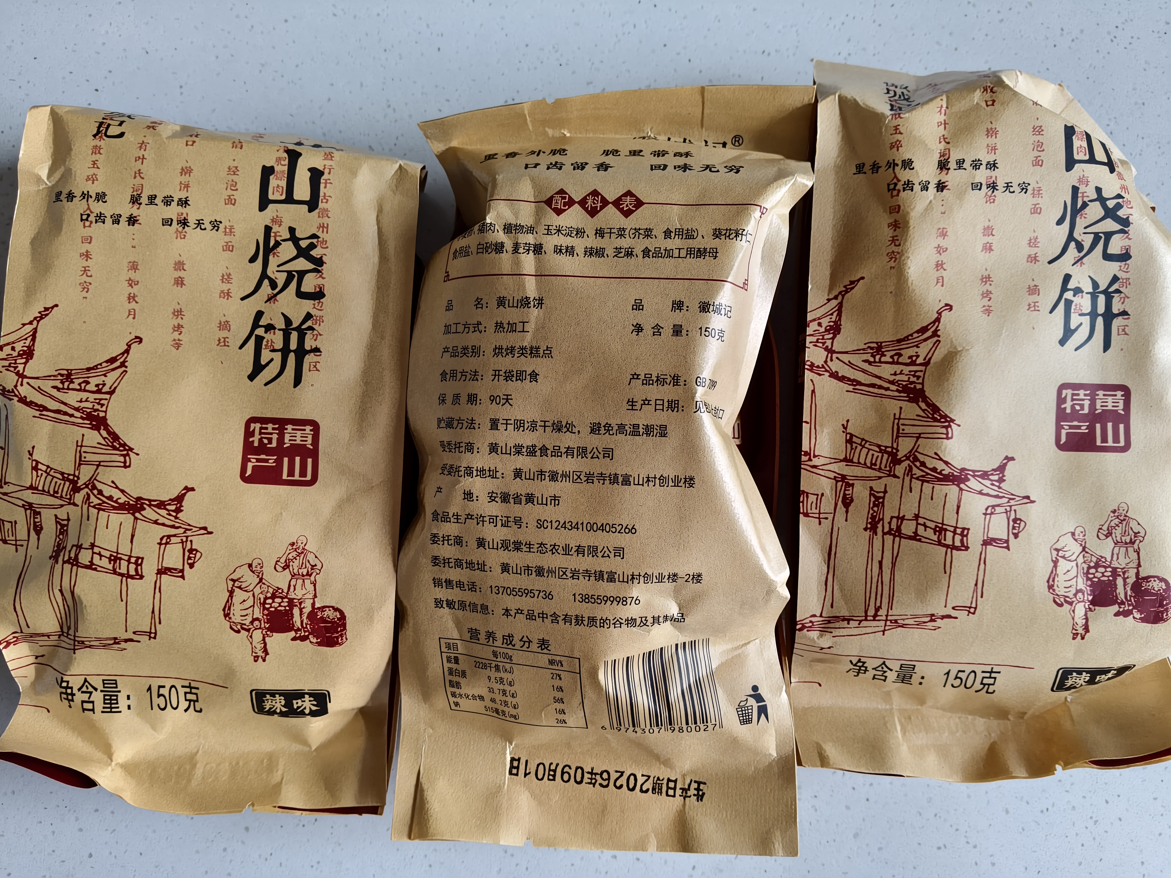 徽城记黄山烧饼150g*3袋安徽特产独立包装梅干菜扣肉早餐饼零食小吃糕点 实拍图