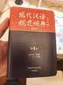 现代汉语规范词典（第4版 缩印本）增补科技新词、中国传统文化词语 小手提示易错易混读音字形及用法 可搭配朗文牛津英汉双解词典、古汉语常用字典 中小学语文作文工具书 实拍图