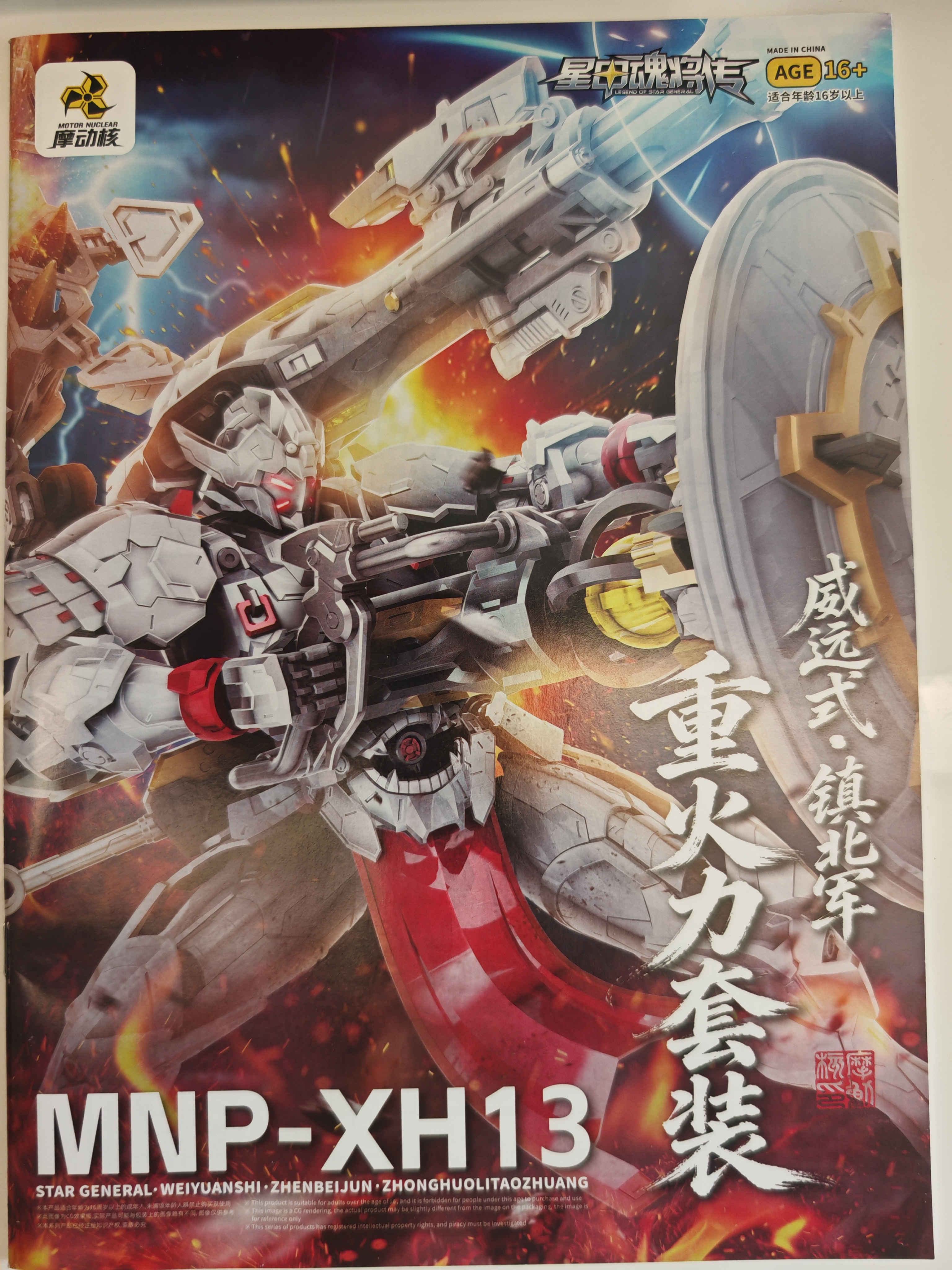 摩动核拼装 威远式  重火力特装 国创机甲可动模型 实拍图