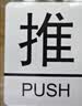 墨斗鱼 亚克力推拉门贴 商铺玻璃门超市大门推拉牌温馨提示推拉贴10*8cm 实拍图