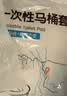 洁丽雅（Grace）一次性马桶垫套入式坐垫家用旅行出差酒店孕妇月子马桶圈10片 实拍图