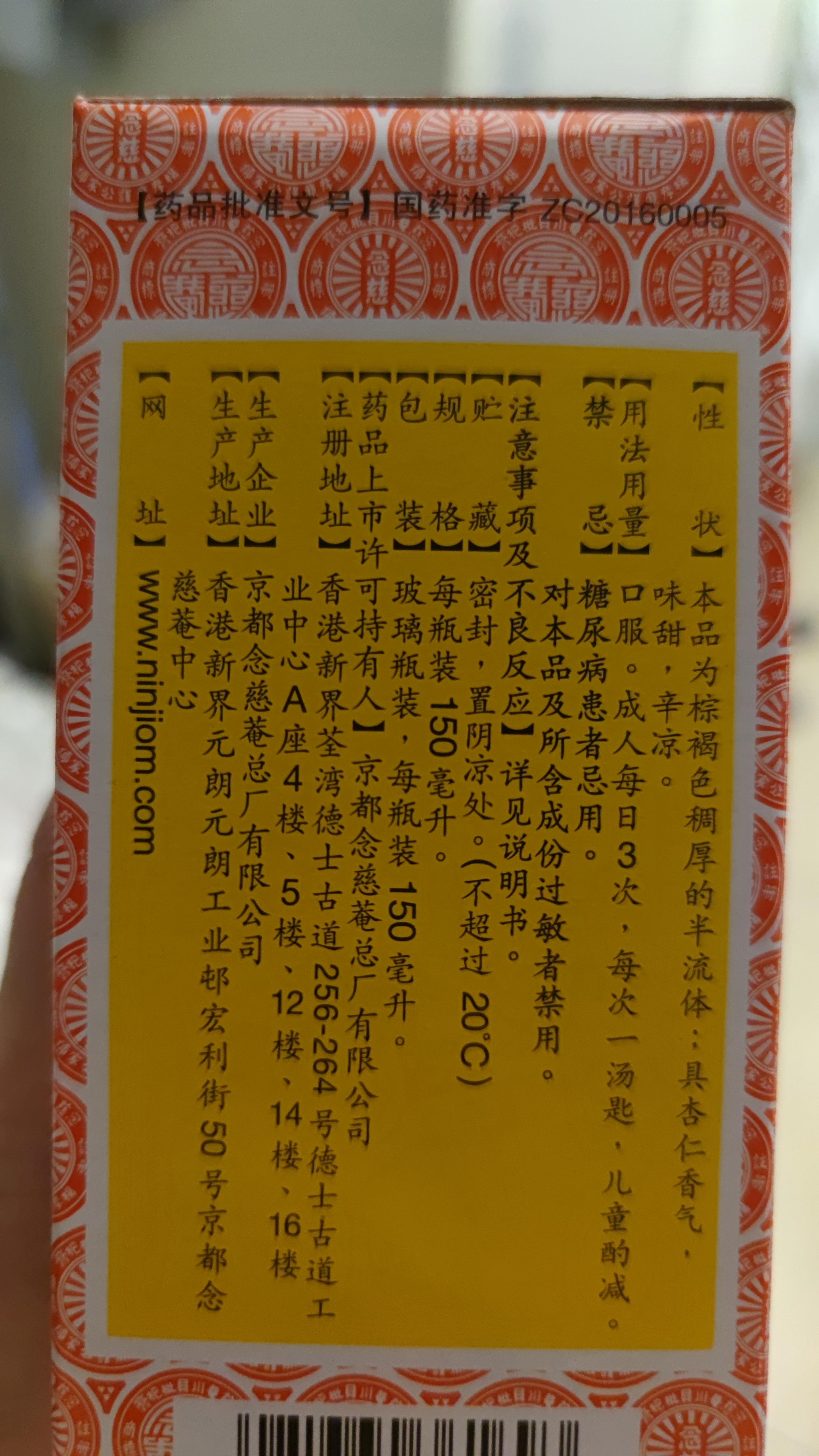 京都念慈菴蜜炼川贝枇杷膏150ml 润肺化痰 止咳平喘 护喉利咽 感冒咳嗽用药 调心降火  实拍图