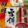 旺旺 雪饼 原味 400g*3袋 家庭装 休闲膨化食品饼干糕点零食 实拍图