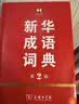 新华成语词典（第2版）大字成语故事教材教辅小学1-6年级语文课外阅读作文新华字典现代汉语词典牛津高阶古汉语常用字古代汉语英语学习常备工具书辞书奖 开学季 实拍图