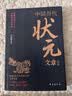 中国历代状元文章精选 历史科举考生考试 现代白话文 牛宏岩 积累写作素材 练就写作思维 实拍图