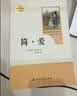 简爱 人教版名著阅读课程化丛书 初中语文教科书配套书目 九年级下册 实拍图