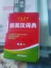 新编正版高中初中小学生专用实用新英汉词典汉英互译双解多工具书大全新华现代汉语英语英文小字典便携朗文常用成语词汇 学生实用新英汉词典 晒单实拍图