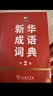 新华成语词典（第2版）大字成语故事教材教辅小学1-6年级语文课外阅读作文新华字典现代汉语词典牛津高阶古汉语常用字古代汉语英语学习常备工具书辞书奖 开学季 实拍图