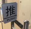 墨斗鱼 亚克力推拉门贴 商铺玻璃门超市大门推拉牌温馨提示推拉贴10*8cm 实拍图