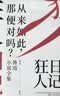 狂人日记：鲁迅小说全集（百年珍藏纪念版） 晒单实拍图
