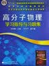 高分子物理学习指导与习题集(华幼卿) 实拍图