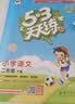 文轩【全新上市】2026版53天天练一二三四五六年级下上册人教北师苏教西师外研北京版语文数学英语教材同步随堂练习册曲一线5.3同步训练人教版五三天天练5+3 语文【人教版】+数学【人教版】 二年级上册 实拍图