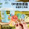 麦趣星球科答鸭儿童玩具非遗手工扇子制作漆画颜料迷你漆扇套装儿童节礼物 实拍图