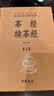 茶经续茶经 三全本精装无删减中华书局中华经典名著全本全注全译 实拍图