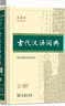 古代汉语词典第3版最新版古汉语 商务印书馆可搭配新华字典现代汉语词典成语词典中小学生 实拍图