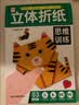 立体折纸思维训练全套3册 儿童宝宝早教启蒙益智趣味手工折纸 剪纸创意DIY益智游戏玩具书 亲子互动专用立体折纸 难度递进视频教学  实拍图