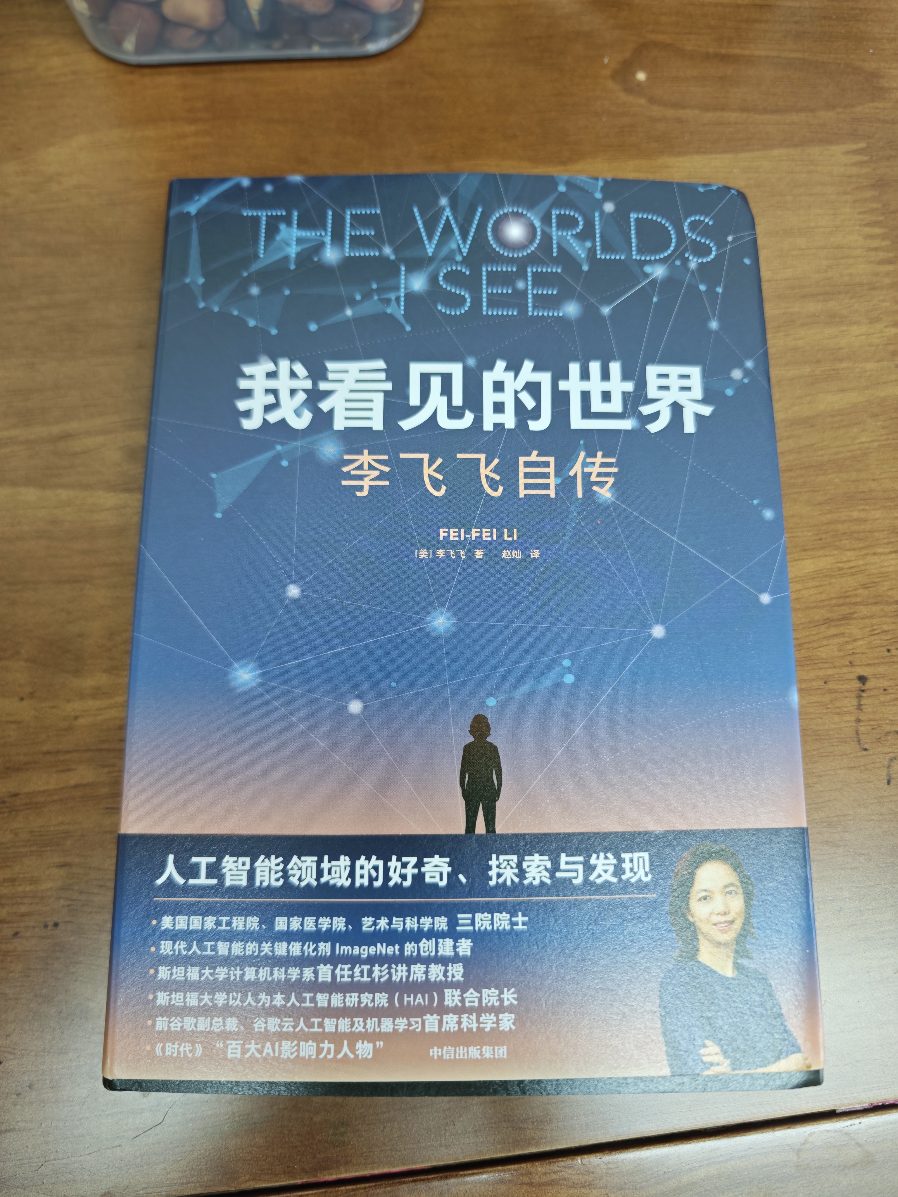 我看见的世界 李飞飞自传 李飞飞 个人回忆录 随书赠导读别册 大事记 人工智能发展史摘录 杨澜 奥巴马推荐 The Worlds I See 中信出版社 实拍图