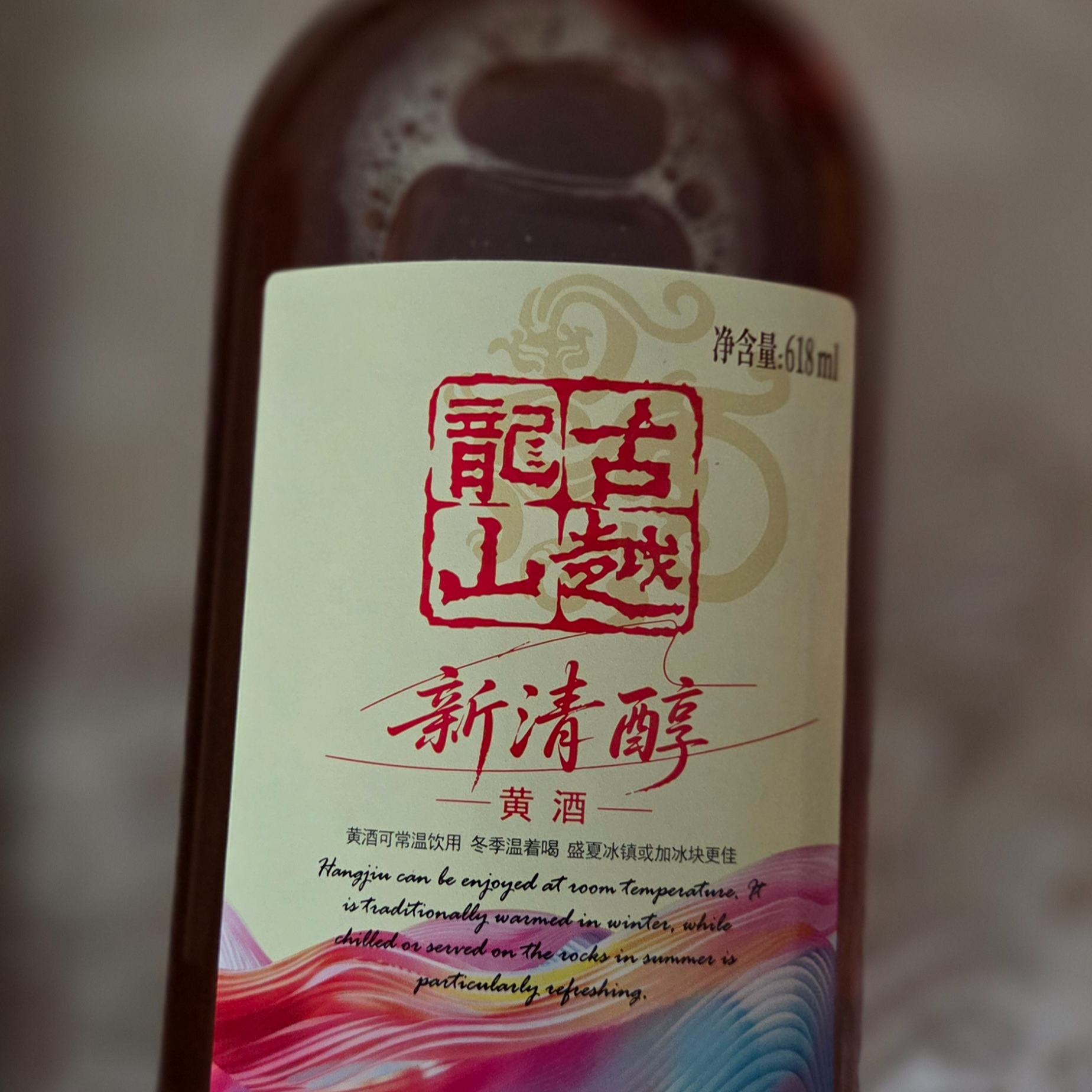 古越龙山新清醇 半干型黄酒 绍兴黄酒 618ml 单瓶装 无焦糖色 中秋送礼 实拍图