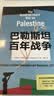 巴勒斯坦百年战争 详解百年巴以恩怨与大国博弈：2020年巴勒斯坦图书奖获奖图书，坎迪尔历史奖入围图书，《枢纽》作者施展力荐 实拍图
