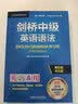 剑桥中级英语语法 赠视频讲解课 第五版中文版 English Grammar in Use 英语在用 实拍图