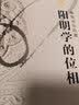 阳明学的位相 海外中国研究丛书 实拍图