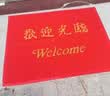 柏能欢迎光临地垫入户门垫红地毯丝圈脚垫进户门口迎宾地垫120x150cm 实拍图