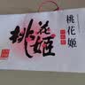 东阿阿胶桃花姬阿胶糕520g礼盒装 即食阿胶糕营养品 教师节礼物 中秋礼品 实拍图