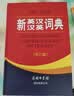 新英汉汉英词典 修订版 2020年新版中小学生英语字典词典工具书小学初中高中学生实用牛津词典大学四六级 实拍图