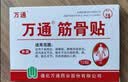 万通筋骨贴5盒50贴颈椎病肩周炎膏贴腰肌劳损腰间盘突出风湿关节贴 实拍图