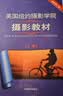 美国纽约摄影学院摄影教材（套装共2册） 摄影书籍入门教材 单反摄影手机拍照摄影书 实拍图
