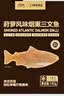 荷裕食品 烟熏三文鱼150g(莳萝风味) 方便菜即食大西洋鲑【1号店定制】 实拍图