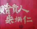 朱炳仁铜 状元钱铜雕书房挂件   铜钱摆件阳台卧室装饰山鬼花钱家居饰品 状元钱 实拍图