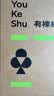 有棵树【A类特护级】纯棉内裤女士10A抗菌透气加长裆全棉无痕三角裤 实拍图