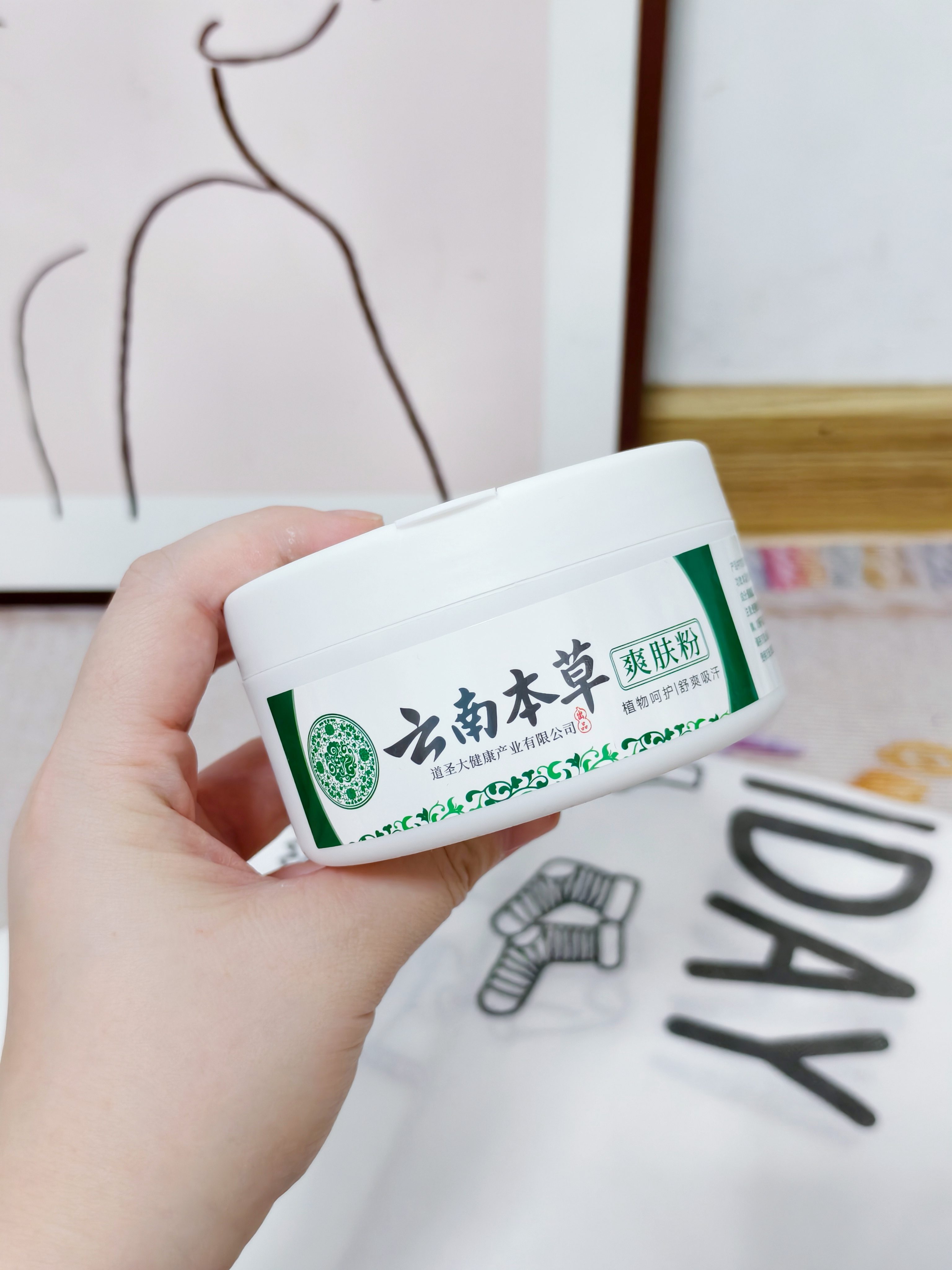 DR.TN云南本草痱子粉祛痱止痒改善红痒吸汗成人大人用爽身粉带粉扑140g 实拍图