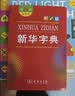 新华字典第12版双色本赠新华词典数字版1年使用权 商务印书馆2025年新版中小学生语文常备工具书 可搭购教材教辅现代汉语词典古汉语常用字字典牛津高阶英语词典作文书成语古代汉语词典 开学季 实拍图