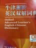 牛津高阶英汉双解词典第10版2025版赠本词典APP一年会员 商务印书馆中小学生语文文言文常备工具书 可搭购教材教辅新概念现代汉语词典古汉语常用字字典牛津英语词典作文书成语古代汉语词典 实拍图