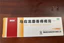 马应龙麝香痔疮膏20g+马应龙 痔炎消片 0.53g*10片*4板 痔疮便血肿痛 口服外用组合止血消肿 实拍图