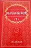 Modern Chinese Dictionary (7th Edition) (Chinese Edition) 实拍图