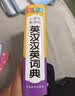 小学生多功能英汉汉英词典 彩图大字版 独立盒装发货 涵盖小学英语教材词汇 英汉双解英语词典单词学习 1-6年级工具书 实拍图